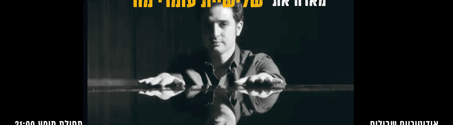 שלישיית עומרי מור בליין הג׳אז הקהילתי